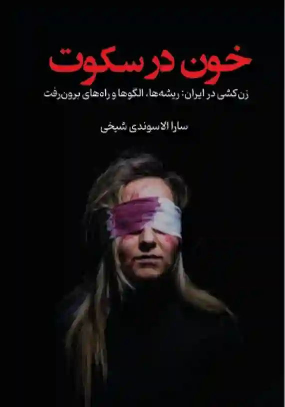 Khūn dar sukūt